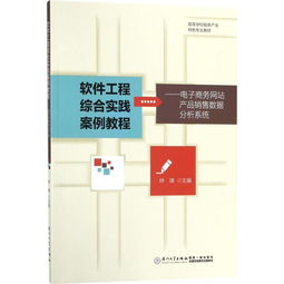 軟件工程綜合實踐案例解析 基于《電子商務(wù)網(wǎng)站產(chǎn)品銷售數(shù)據(jù)分析系統(tǒng)》的網(wǎng)頁設(shè)計實現(xiàn)